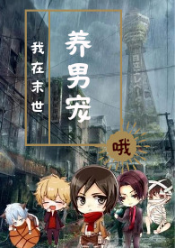 我在末世有套房txt下载